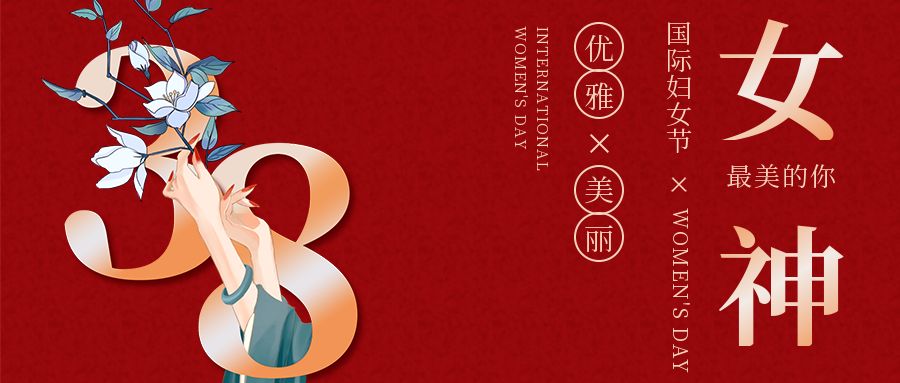 三八女神節(jié)，致最美的你