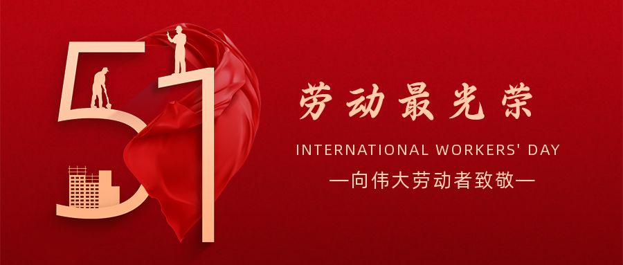 五一勞動(dòng)節(jié)：致敬奮斗在人生路上閃光的你！