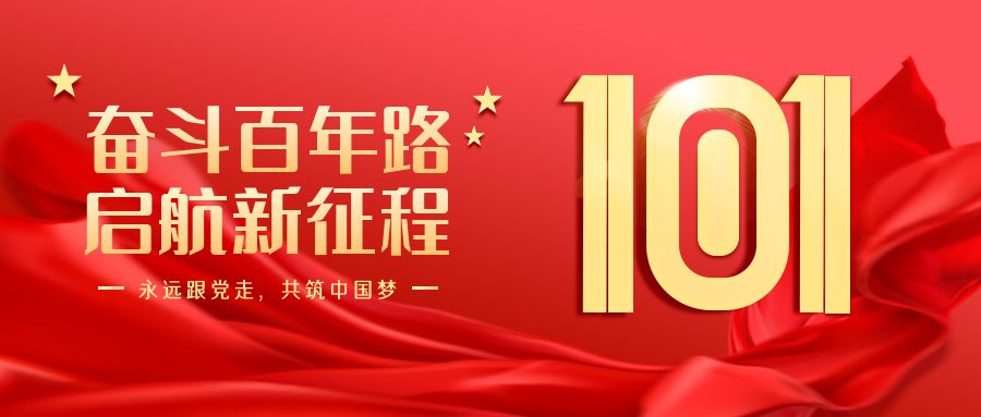 七一建黨節(jié)，向黨致敬！永遠(yuǎn)跟黨走！