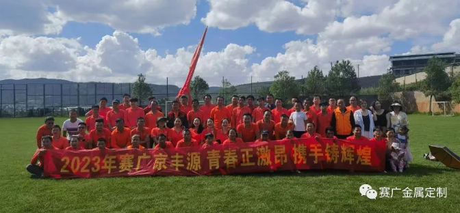 2023團(tuán)隊(duì)拓展——青春正激昂，攜手鑄輝煌
