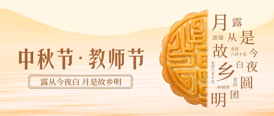 濃情中秋節(jié) 感恩教師節(jié) 濃情中秋節(jié) 感恩教師節(jié)